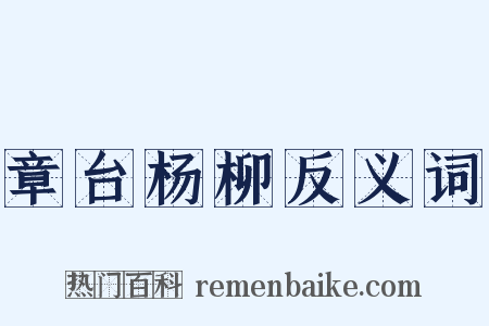 章台杨柳反义词是什么意思的图片
